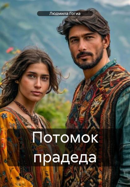 Обложка книги «Потомок прадеда»