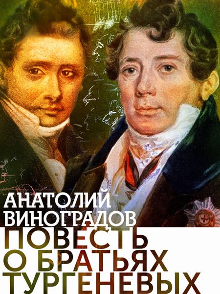 Обложка книги  «Повесть о братьях Тургеневых»