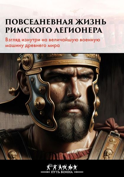 Обложка книги  «Повседневная жизнь римского легионера»