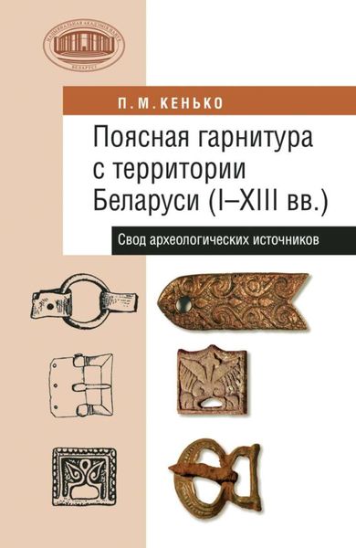 Обложка книги  «Поясная гарнитура с территории Беларуси (I–XIII вв.). Свод археологических источников»