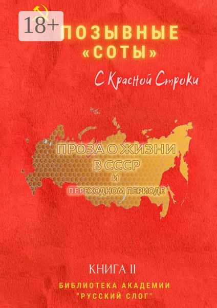 Обложка книги  «Позывные «Соты». С Красной Строки. Книга II»