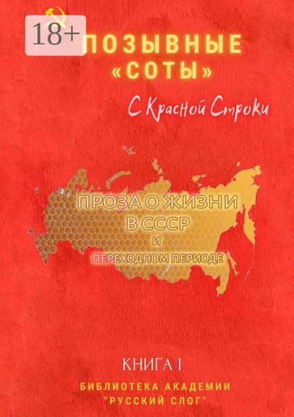 Обложка книги  «Позывные «Соты». С красной строки. Книга I»