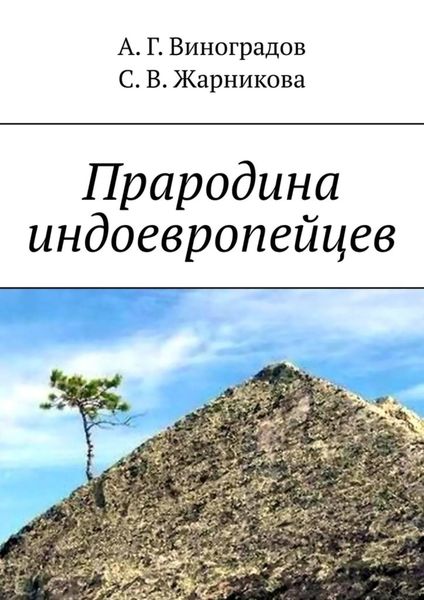 Обложка книги «Прародина индоевропейцев»