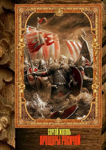 Обложка книги  «Пращуры русичей»