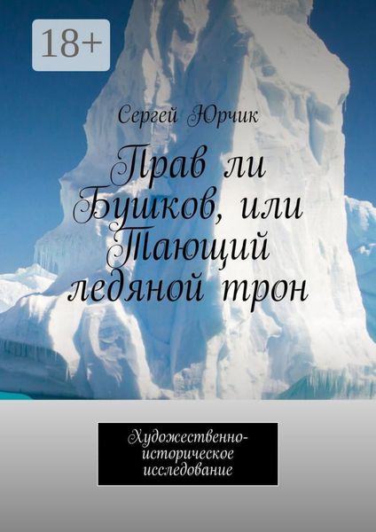 Обложка книги  «Прав ли Бушков, или Тающий ледяной трон. Художественно-историческое исследование»