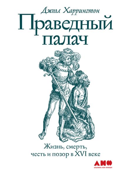 Обложка книги  «Праведный палач»