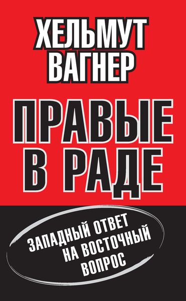 Обложка книги  «Правые в Раде. Западный ответ на Восточный вопрос»