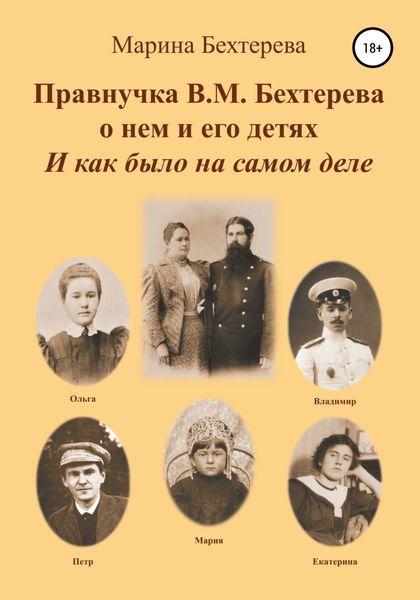 Обложка книги  «Правнучка В.М. Бехтерева о нем и его детях. И как было на самом деле»