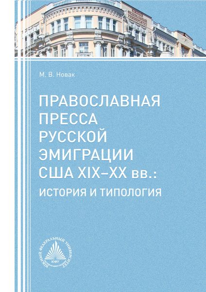 Обложка книги  «Православная пресса русской эмиграции США XIX−XX вв. История и типология»