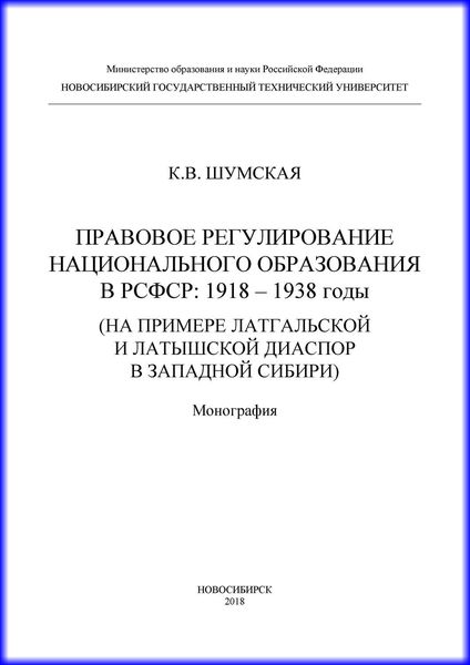 Обложка книги  «Правовое регулирование национального образования в РСФСР: 1918-1938 годы (на примере латгальской и латышской диаспор в Западной Сибири)»