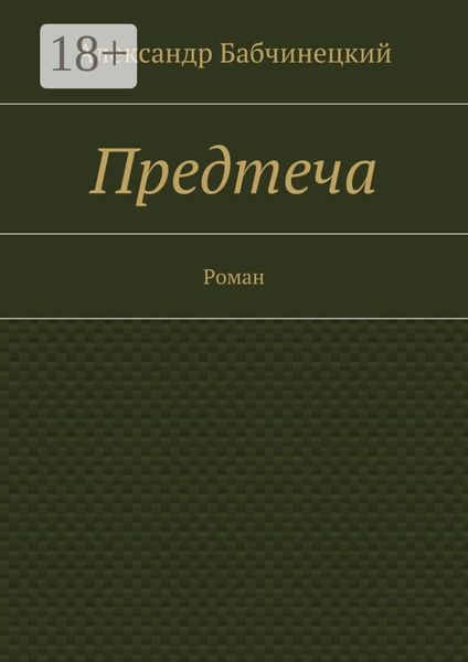 Обложка книги «Предтеча. Роман»