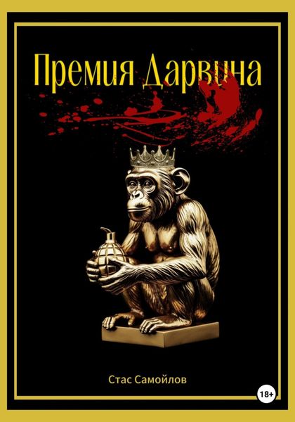 Обложка книги  «Премия Дарвина»