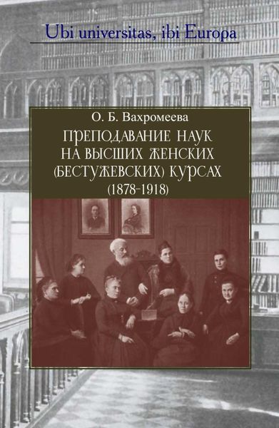 Обложка книги  «Преподавание наук на Высших женских (Бестужевских) курсах (1878–1918)»