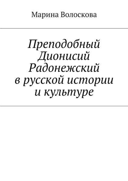 Обложка книги  «Преподобный Дионисий Радонежский в русской истории и культуре»