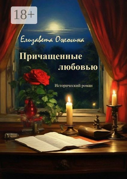 Обложка книги  «Причащенные любовью»