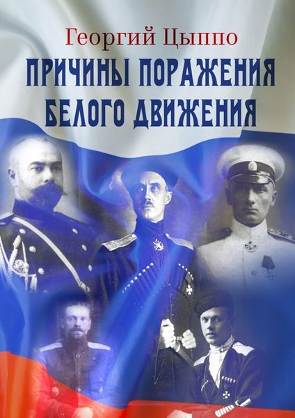 Обложка книги  «Причины поражения Белого движения»