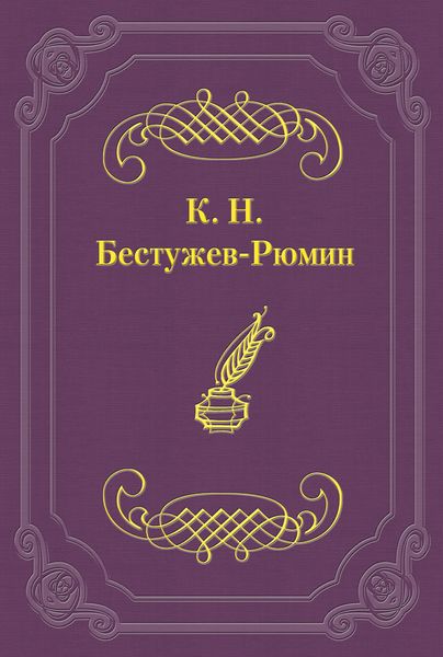 Обложка книги  «Причины различных взглядов на Петра Великого в русской науке и русском обществе»