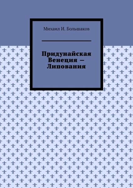 Обложка книги «Придунайская Венеция – Липования»