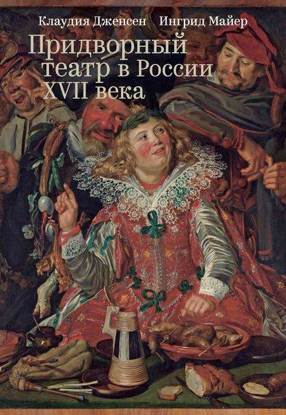 Обложка книги  «Придворный театр в России XVII века. Новые источники»