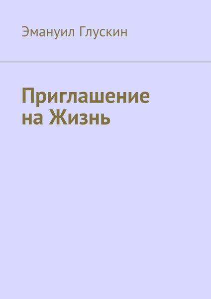 Обложка книги  «Приглашение на Жизнь»