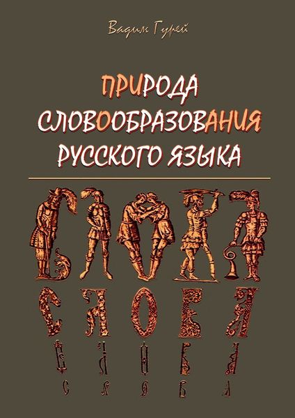 Обложка книги  «ПРИРОДА СЛОВООБРАЗОВАНИЯ РУССКОГО ЯЗЫКА»