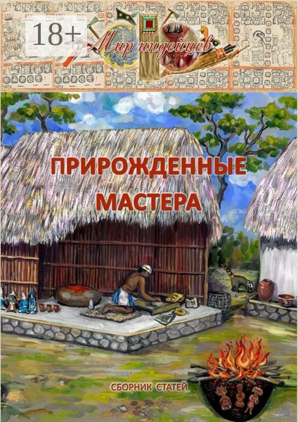 Обложка книги  «Прирожденные мастера»