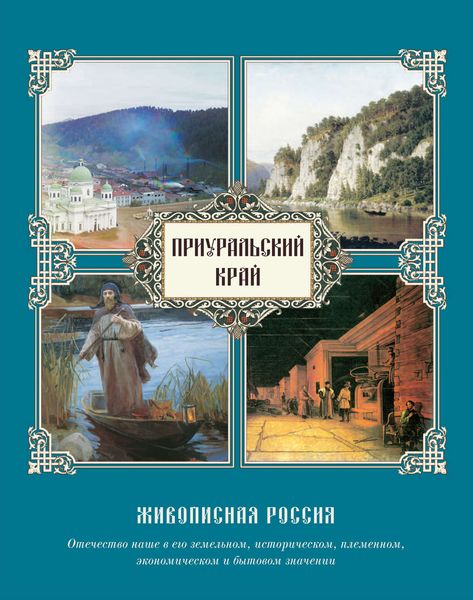 Обложка книги «Приуральский край»