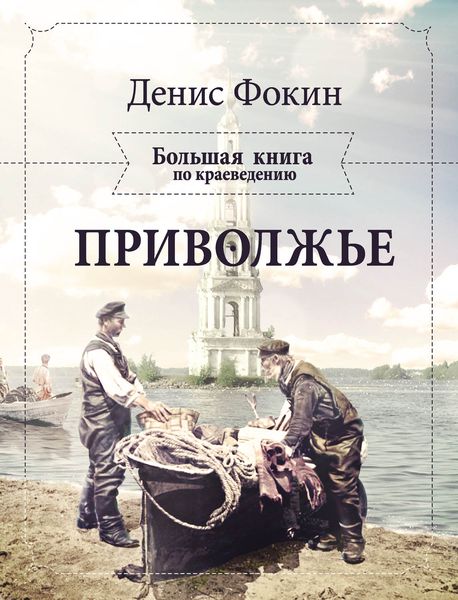 Обложка книги  «Приволжье. Большая книга по краеведению»