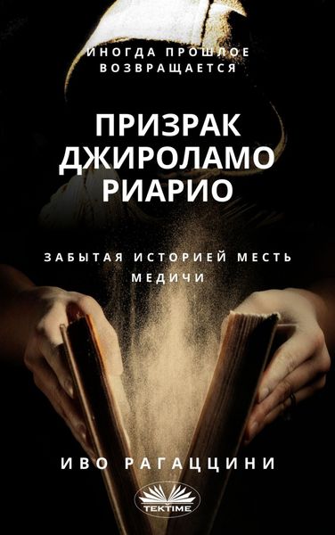 Обложка книги «Призрак Джироламо Риарио»