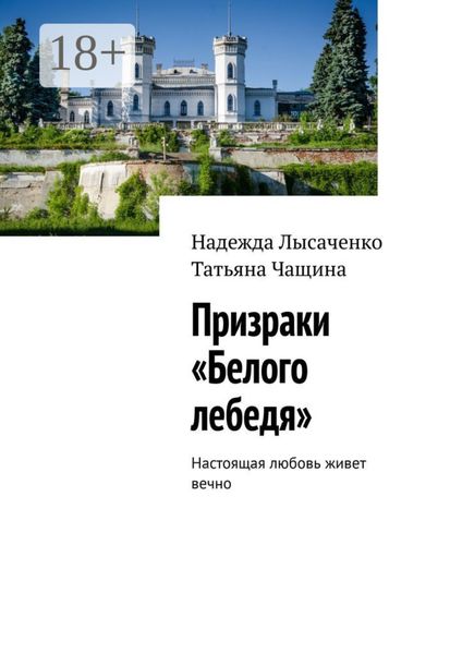 Обложка книги  «Призраки «Белого лебедя». Настоящая любовь живет вечно»