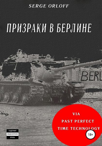 Обложка книги  «Призраки в Берлине»