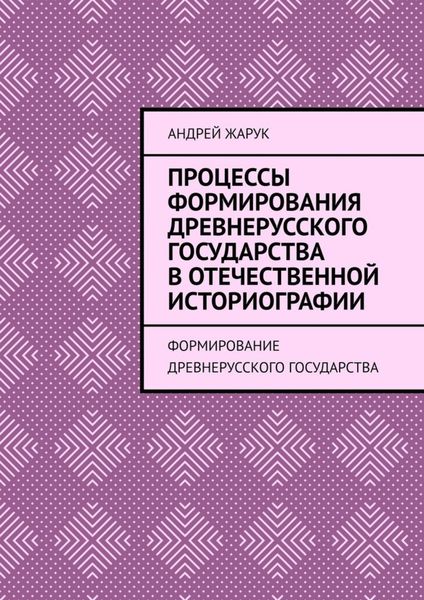 Обложка книги  «Процессы формирования древнерусского государства в отечественной историографии. Формирование древнерусского государства»