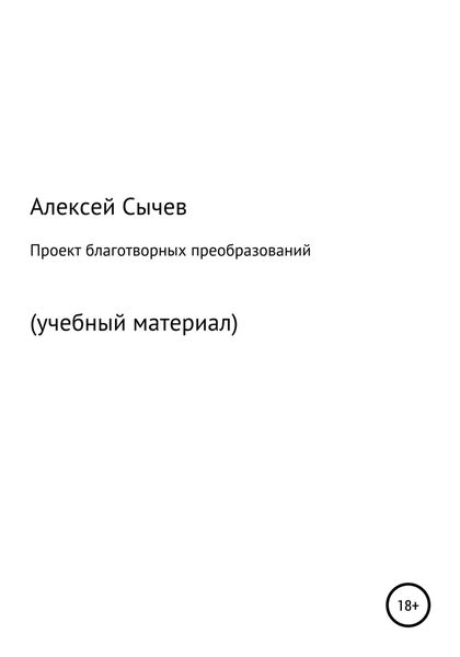 Обложка книги  «Проект благотворных преобразований. Учебный материал»
