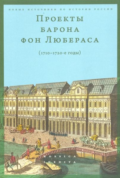 Обложка книги «Проекты барона фон Любераса (1710–1720-е годы)»