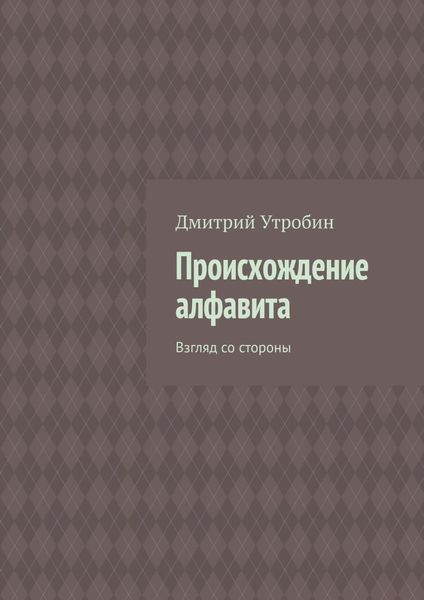 Обложка книги  «Происхождение алфавита. Взгляд со стороны»