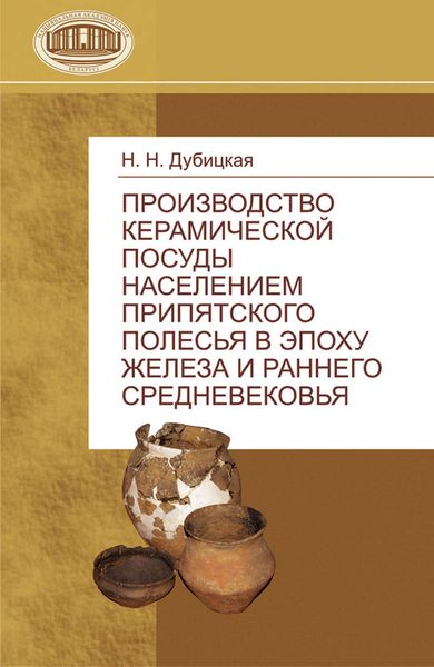 Обложка книги  «Производство керамической посуды населением Припятского Полесья в эпоху железа и раннего средневековья»