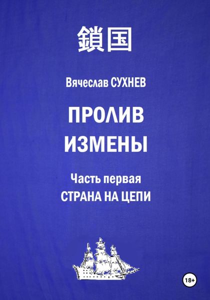 Обложка книги  «Пролив измены. Часть первая. Страна на цепи»
