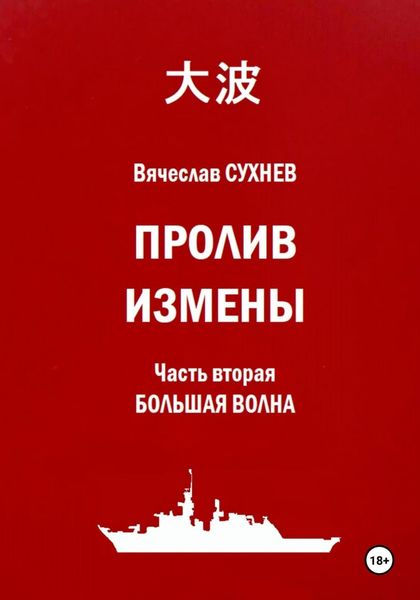 Обложка книги  «Пролив Измены. Часть вторая. Большая волна»