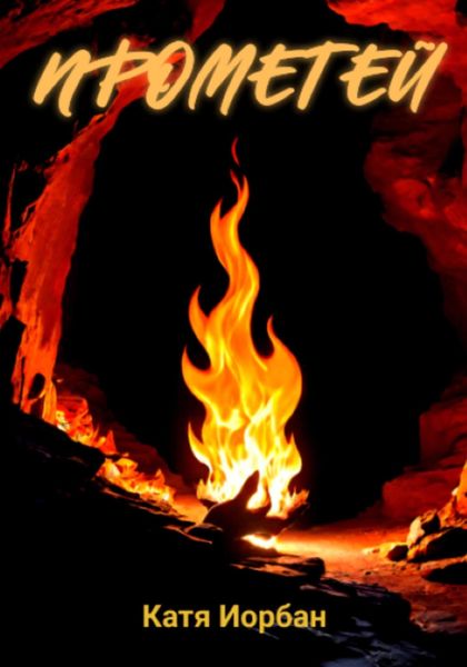 Обложка книги «Прометей»