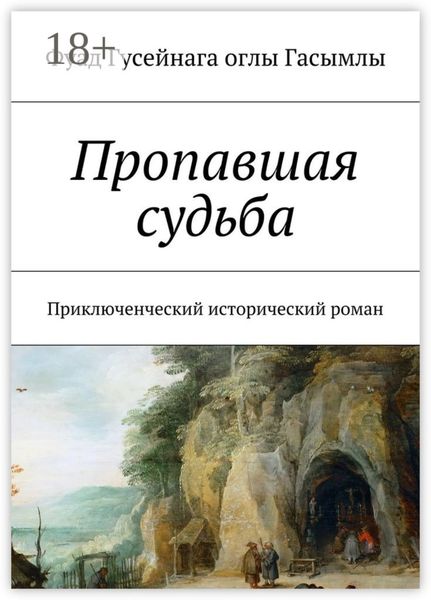 Обложка книги  «Пропавшая судьба. Приключенческий исторический роман»
