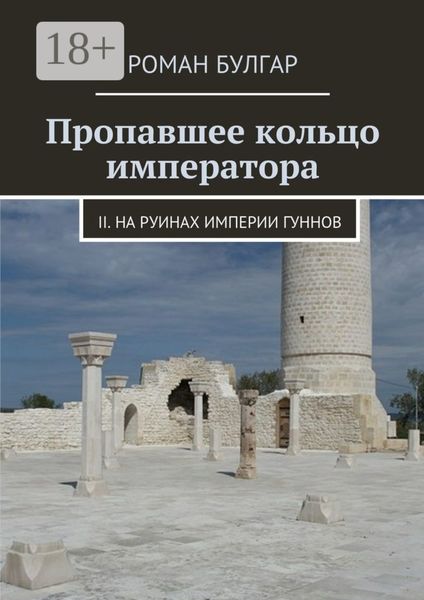 Обложка книги  «Пропавшее кольцо императора. II. На руинах империи гуннов»