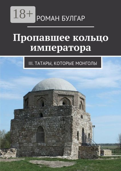Обложка книги  «Пропавшее кольцо императора. III. Татары, которые монголы»