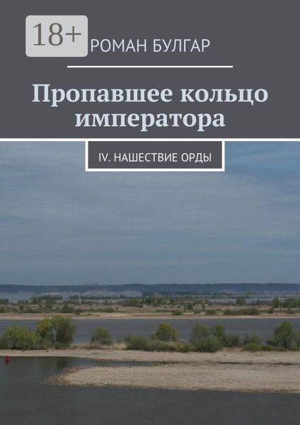 Обложка книги  «Пропавшее кольцо императора. IV. Нашествие орды»