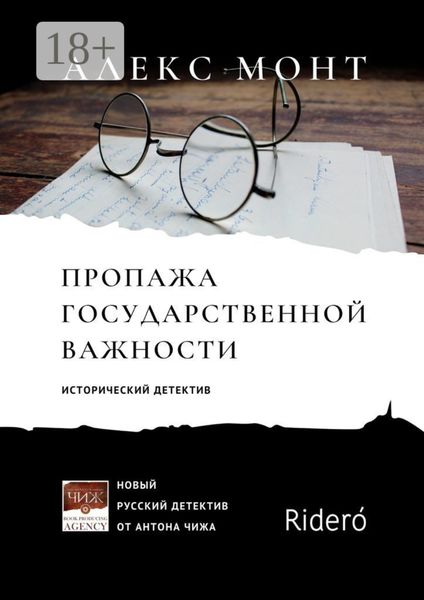 Обложка книги  «Пропажа государственной важности. Исторический детектив»