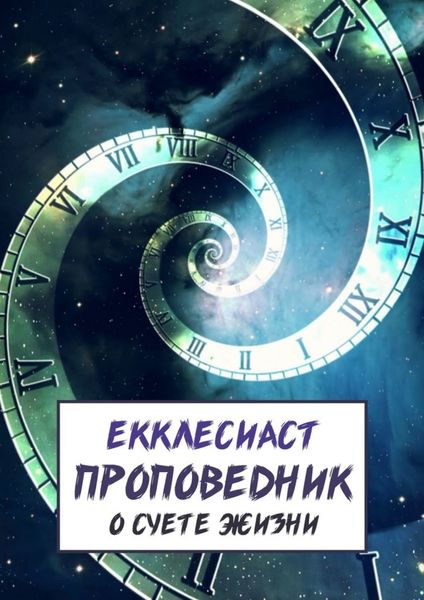 Обложка книги  «Проповедник. О суете жизни»