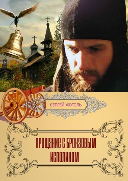 Обложка книги  «Прощание с Бронзовым Исполином. Рассказ»