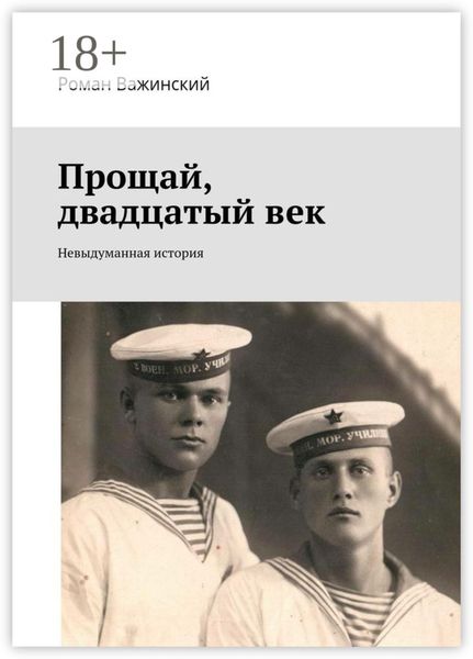 Обложка книги  «Прощай, двадцатый век. Невыдуманная история»