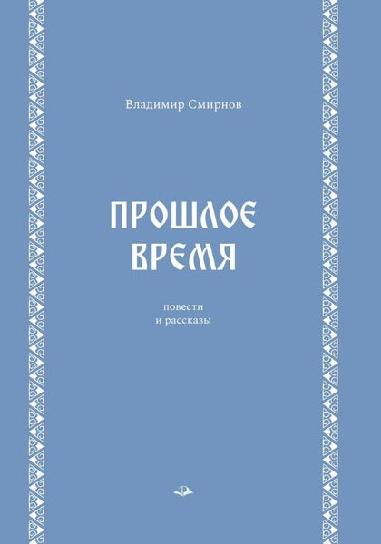 Обложка книги «Прошлое время»