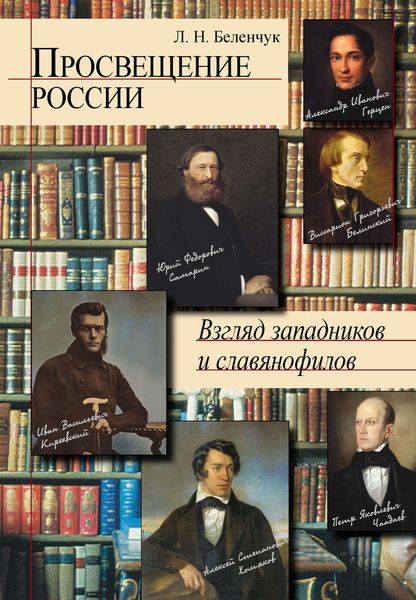 Обложка книги  «Просвещение России. Взгляд западников и славянофилов»
