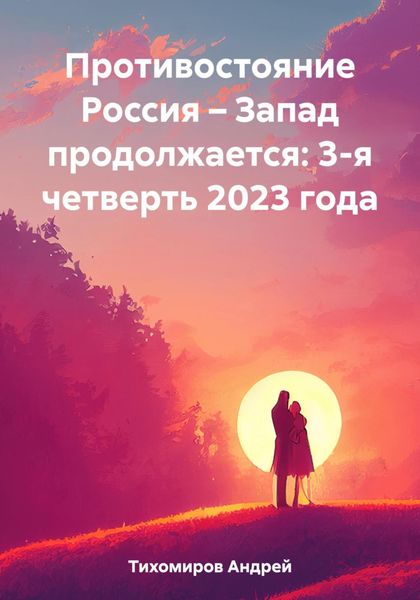 Обложка книги  «Противостояние Россия – Запад продолжается: 3-я четверть 2023 года»
